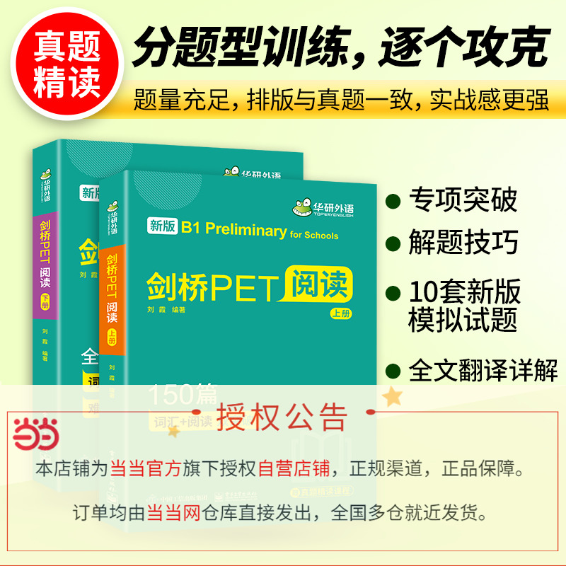 【当当网正版】华研外语2024春剑桥PET阅读150篇 B1级别 赠真题精读课程带全文翻译详解 KET/小升初/小学英语四五六456年级 - 图1