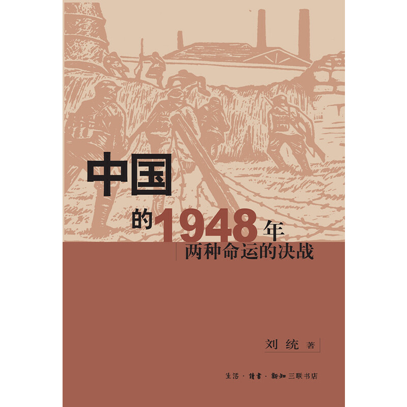 【当当网正版书籍】中国的1948年:两种命运的决战 - 图0