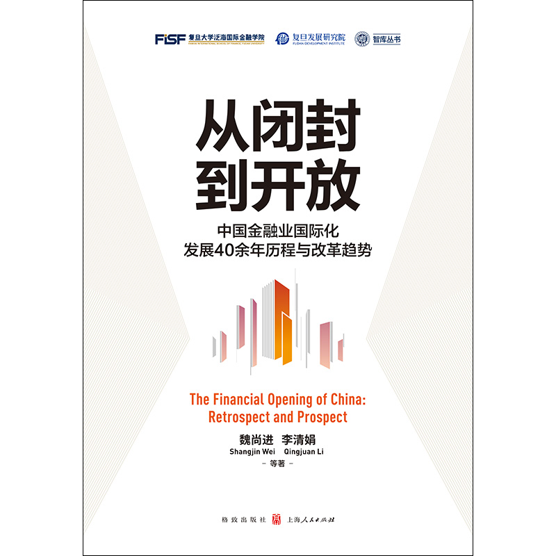 【当当网正版书籍】从闭封到开放--中国金融业国际化发展40余年历程与改革趋势-图0