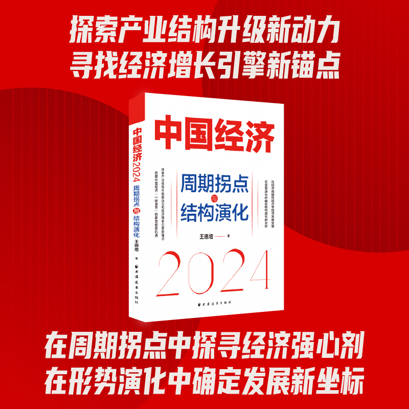 【当当网正版书籍】 中国经济.2024：周期拐点与结构演化（探索产业结构升级新动力和经济增长引擎新锚点） - 图0