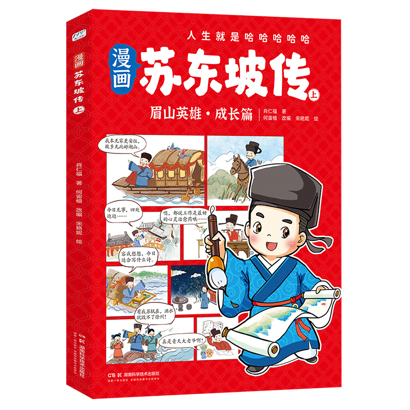 当当网正版】漫画苏东坡传 全三册，根据罗翔年度书单推荐《苏东坡传》改编，人生就是哈哈哈哈哈 中小学生课外阅读名人传记国学 - 图0
