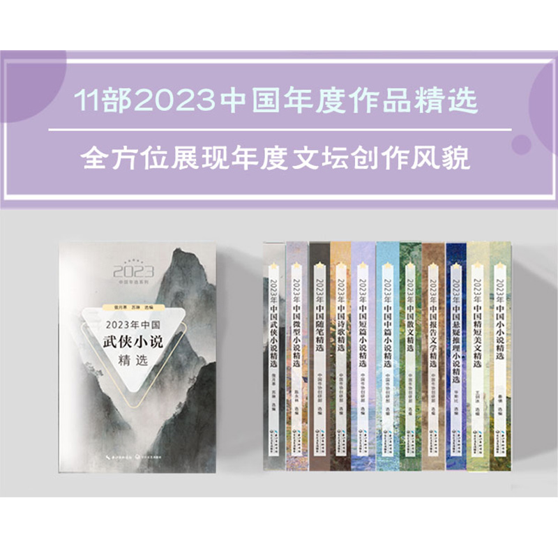 【当当网正版书籍】2023年中国诗歌精选 中国年选系列 中国作协创研部选编 精选2023年度发表在各报刊网络多种媒体上的优秀诗歌 - 图1