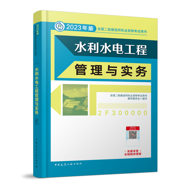 【当当网直营】2023年二级建造师教材水利水电工程管理与实务水利水电工程课本全国二建建造师考试书教材书习题真题建工社官方新版-图0