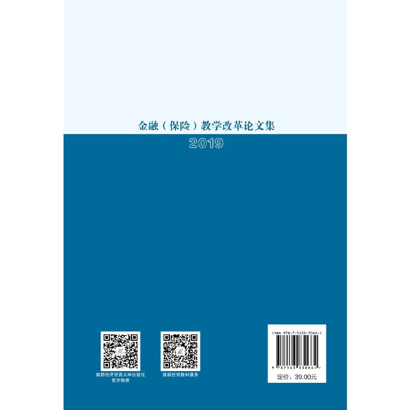 【当当网正版书籍】金融（保险）教学改革论文集2019 - 图1