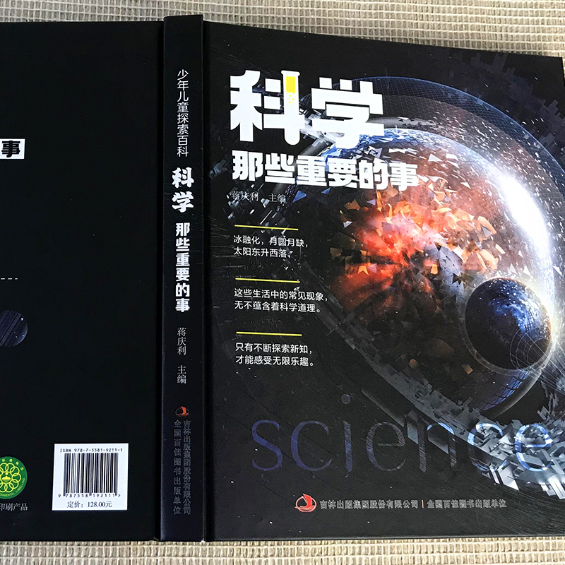 科学那些重要的事精装大开本绘本探索科学百科丛书中小学生版三四五六年级课外阅读儿童科学科普百科书籍探索星球太空-图1