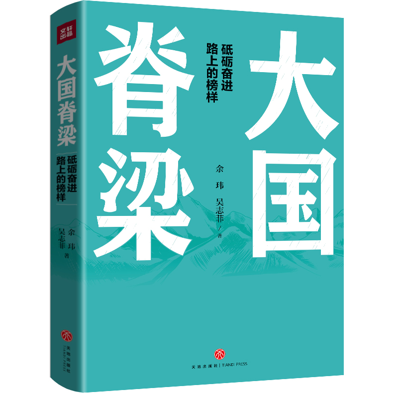 【当当网正版书籍】大国脊梁（共和国奋进路上的13位先锋筑梦人：钱学森、屠呦呦、张富清、钟南山、樊锦诗、周有光……）-图0