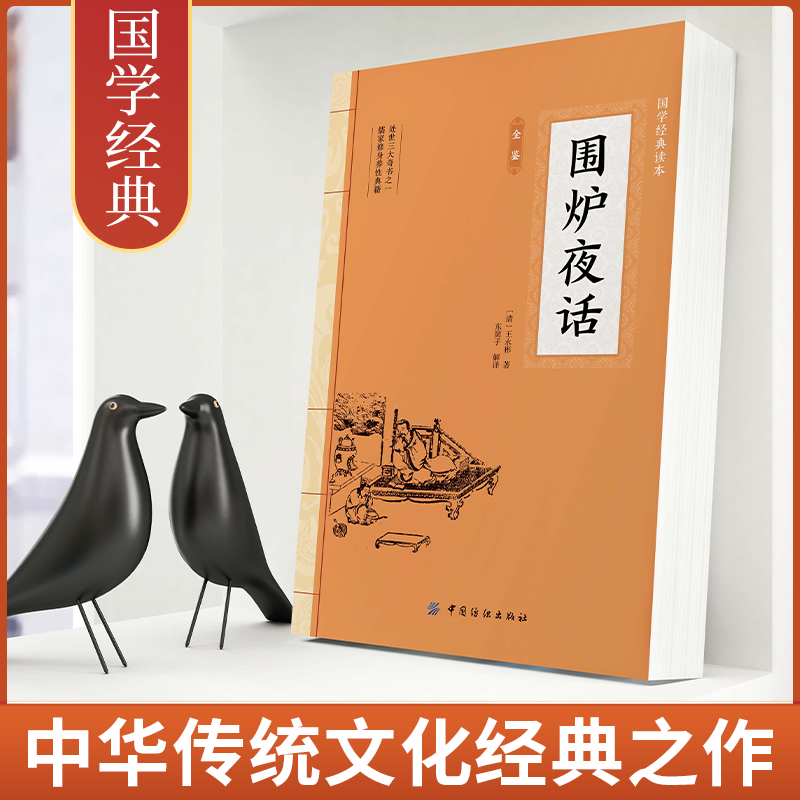 围炉夜话 王永彬 国学经典诵读丛书 为人处世经典处世说话之道国学经典生活美学国学经典明清文学作品畅销书 - 图0