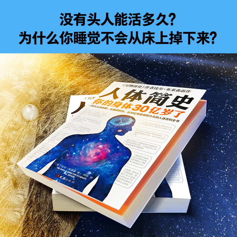 【当当网 正版书籍】人体简史 樊登推荐！动情推荐！从里讲到外、从30亿年前讲到今天的人体百科全书 随机作者印签 - 图2