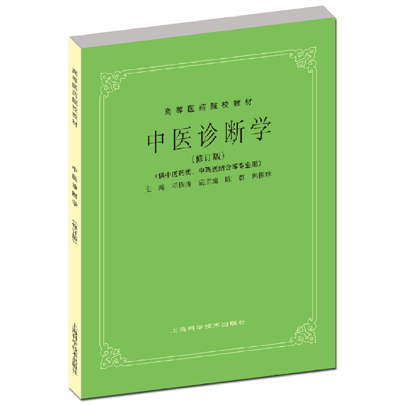 【当当网正版】中医诊断学修订版高等医药院校教材中医学入门大全中医基础理论第五版教材针灸笔记中医诊断方剂中药针灸学伤寒论-图3