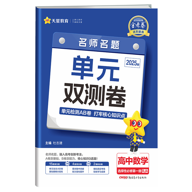 活页题选 名师名题单元双测卷 选择性必修 第一册 数学 RJA （人教A新教材）2025年新版 天星教育 - 图2