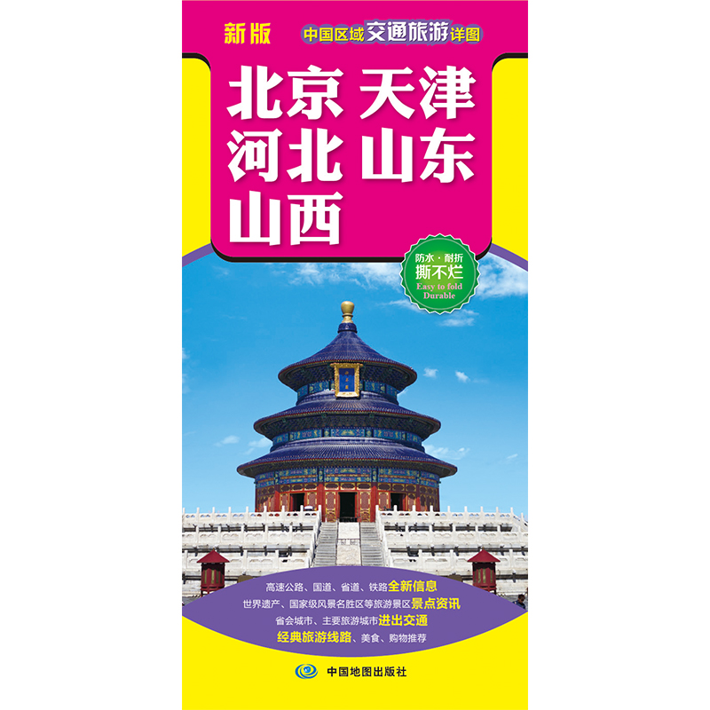 全新修订新版 北京、天津、河北、山东、山西（旅游向导 旅游咨询 城市出行规划 自驾地图 旅游攻略地图）-中国区域交通旅游详图 - 图0