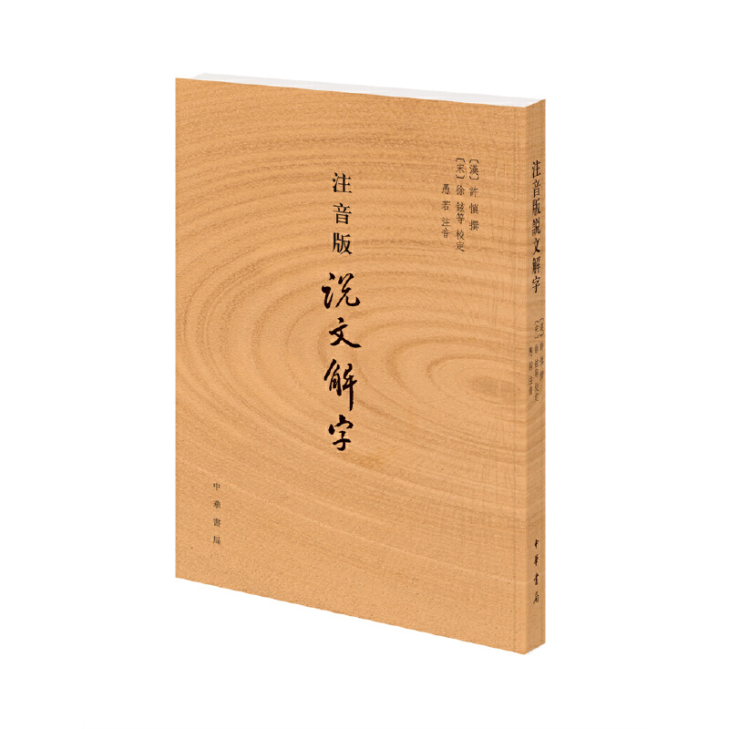 【当当网正版书籍】注音版说文解字 许慎著 正版 附音序笔画检字 部首检子表 字画检字表 字形分析字源 语言文字 话说汉字原版注 - 图0