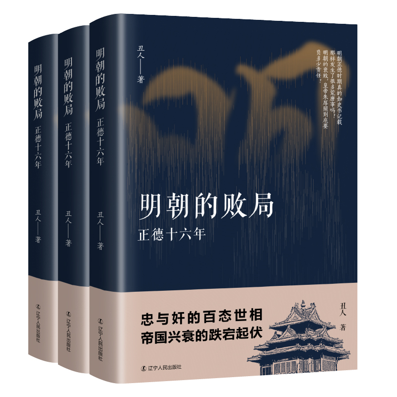 【当当网正版书籍】明朝的败局 : 正德十六年 - 图1