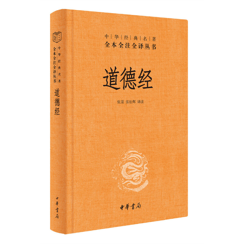 【当当网正版书籍】道德经正版原著老子 全本全注全译三全本 道德经原版全书精装全集无删减原文注释文白对照老子他说白话全解道家 - 图0