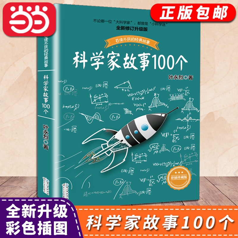 当当网正版书籍】科学家故事100个叶永烈讲述好书伴我成长系列6-9-12周岁小学生二三四五六年级中国儿童文学课外阅读物青少年励志-图0