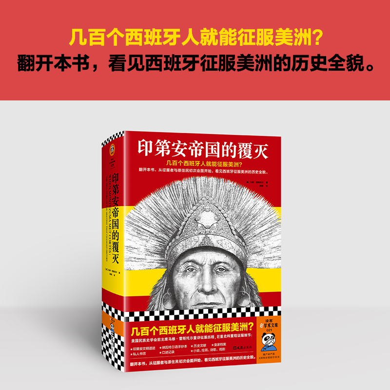 印第安帝国的覆灭从征服者与原住民初次会面开始看西班牙征服美洲的历史全貌世界史中美洲史阿兹特克西班牙征服读客轻学术-图0