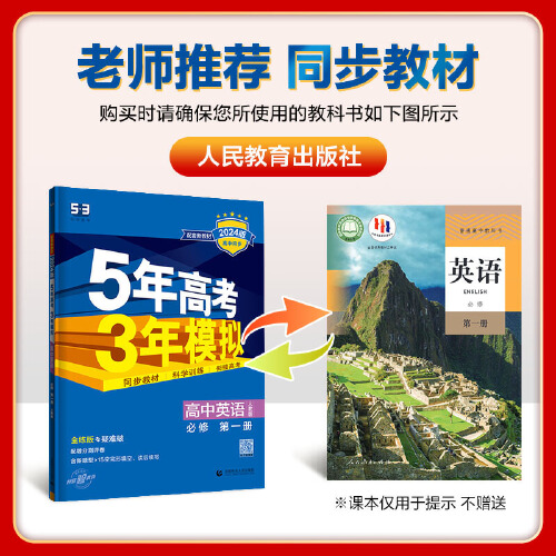 【当当网正版书籍】曲一线2024版新教材53高中同步高一二三必修第一册语文数学英语理化生政史地人教北师湘教苏教五年高考三年模拟 - 图2