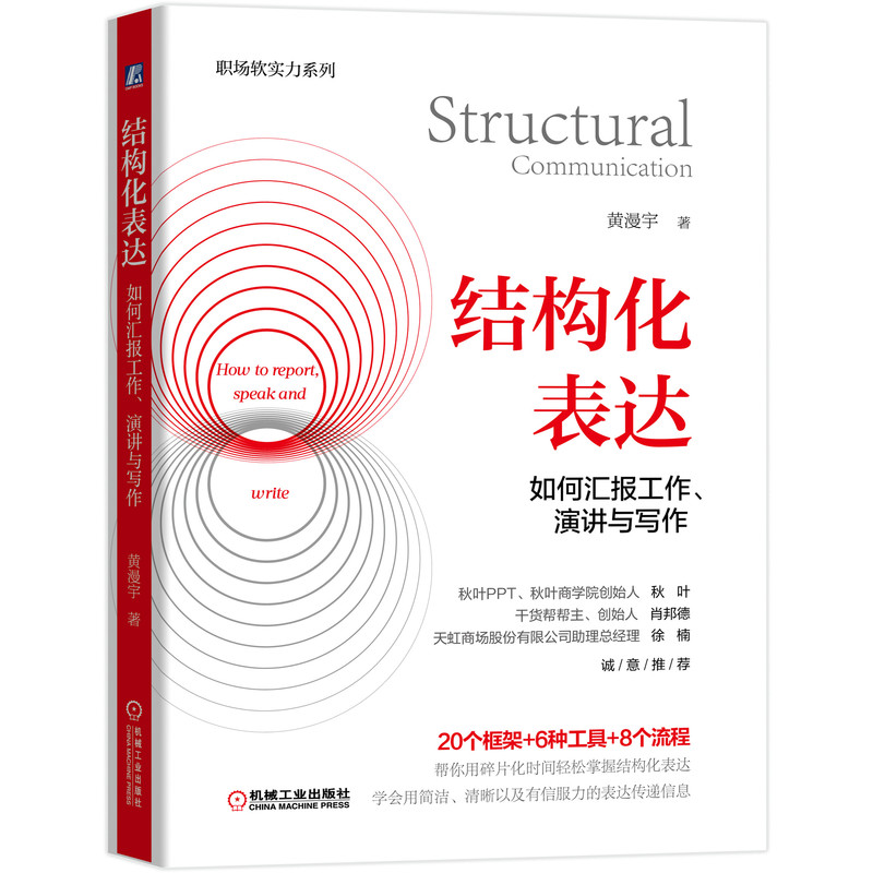 【当当网正版书籍】结构化表达：如何汇报工作、演讲与写作 金字塔原理在说话中的应用 学会汇报工作演讲与写作 秋叶肖邦德力荐 - 图0