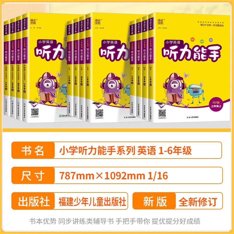2025春听力能手小学英语听力专项训练一二三年级四五六年级下册上册人教版外研译林版 PEP通城学典英语同步练习册当当网官方旗舰店