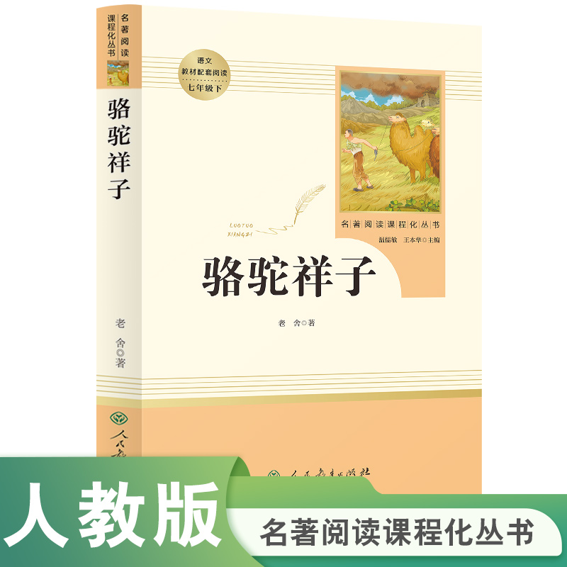 当当网 骆驼祥子人民教育出版社七年级必读的课外书原著正版老舍名著导读无删减版初中生初一下册7七下语文课外阅读书籍目路驼骆头 - 图0