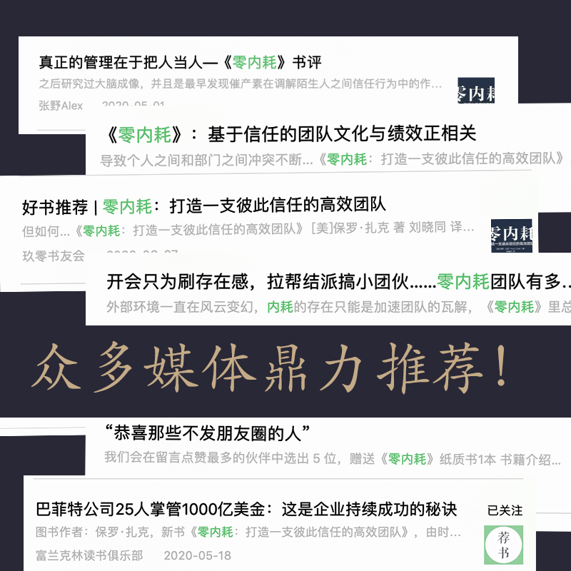 【当当网正版书籍】零内耗：打造一支彼此信任的高效团队  深度解读 Google、微软、腾讯等精锐团队核心管理思路 - 图3