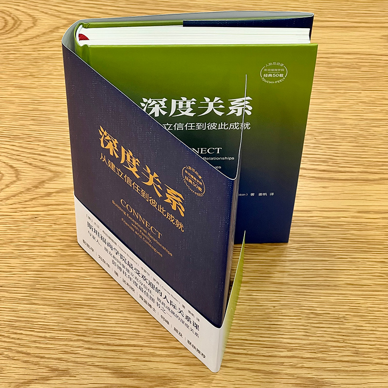 【当当网正版书籍】深度关系：从建立信任到彼此成就 斯坦福商学院广受欢迎的人际关系课 人际关系经典书籍人际交往互动发展关系 - 图1