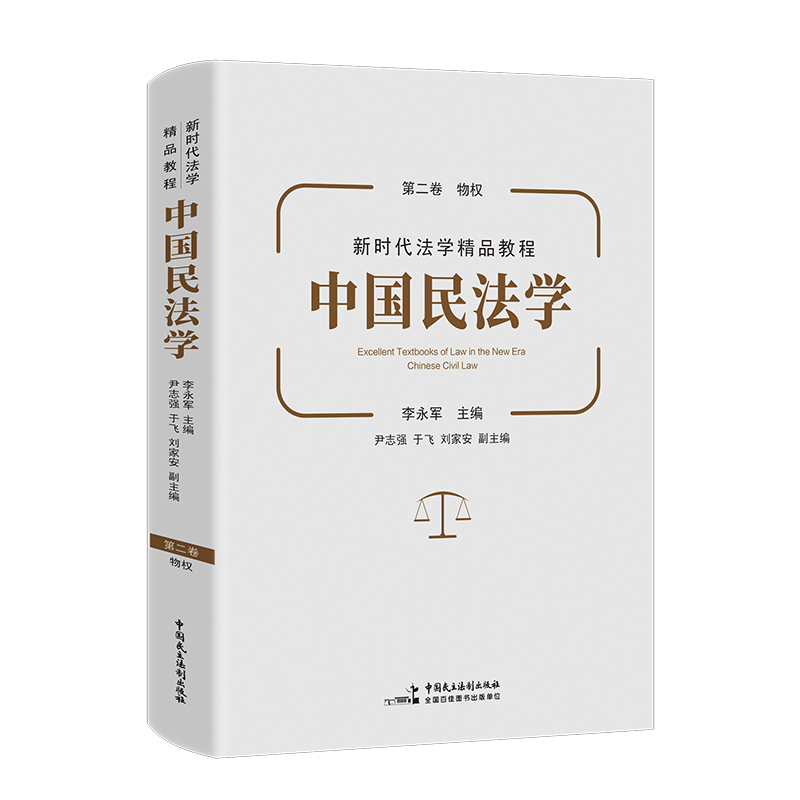 当当网正版 22新中国民法学全4册李永军总则物权债权婚姻家庭编共四卷中国政法大学本科考研教材民法学教程法律教材参考书-图3