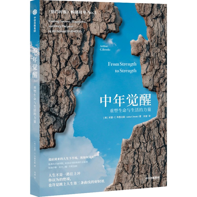 【当当网直营】中年觉醒 重塑生命与生活的力量 阿瑟C布鲁克斯著 直面中年期的困惑和挑战找到新的成功和幸福 励志心理学书籍正版 - 图2