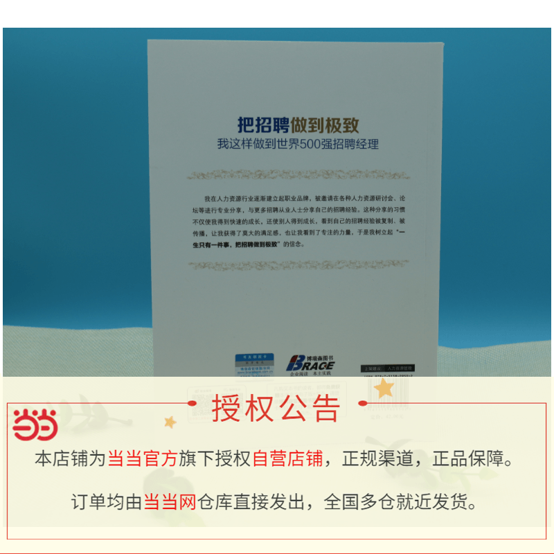 【当当网正版书籍】把招聘做到——我这样做到世界500强招聘经理，10年资深招聘经理职场自我提升经验分享，博瑞森 - 图1