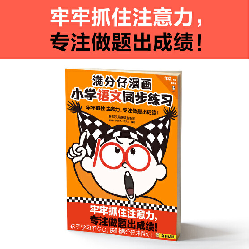 满分仔漫画小学语文同步练习一年级下册（牢牢抓住注意力，专注做题出成绩！将注意力训练和教辅练习合二为一） - 图0