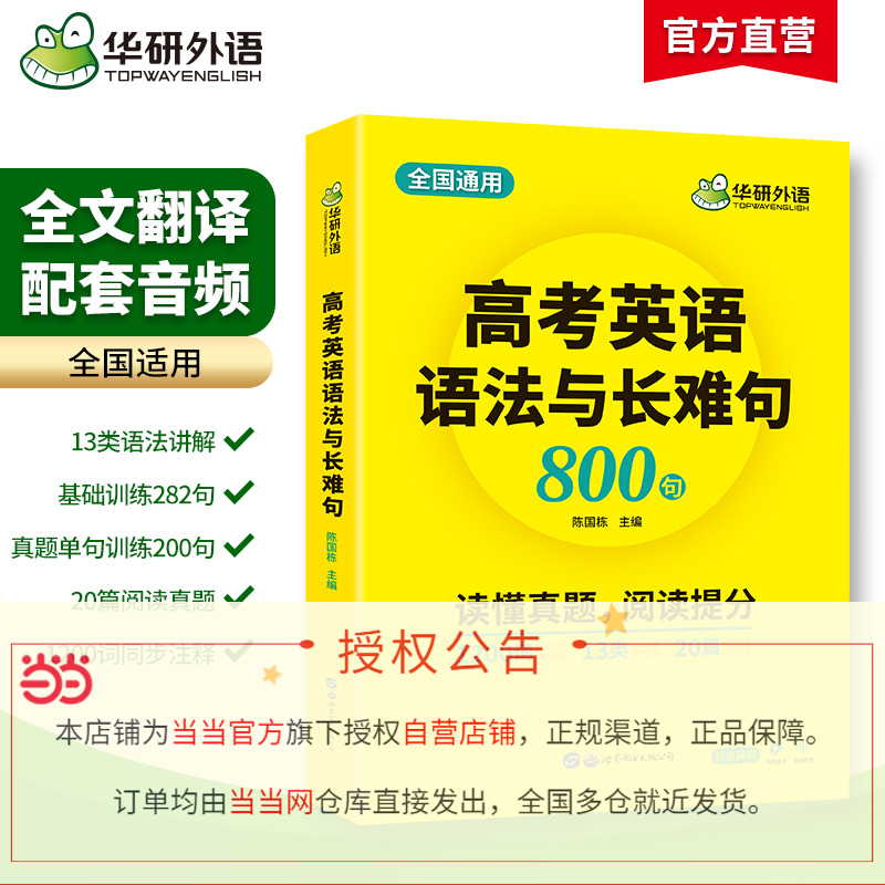 当当正版 备考2024高考英语语法与长难句 全国通用版 华研外语高中英语适用高一高二高三 突破高考真题词汇阅读语法完型 - 图1