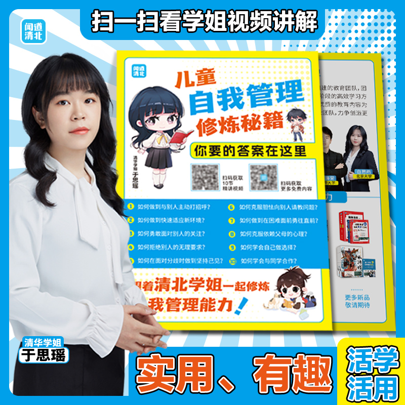 漫画儿童自我管理（清北优秀学子帮助小朋友了解、掌握做好自我管理的益处与方法 情绪管理 时间管理 心理抗挫力 自理自律力） - 图2