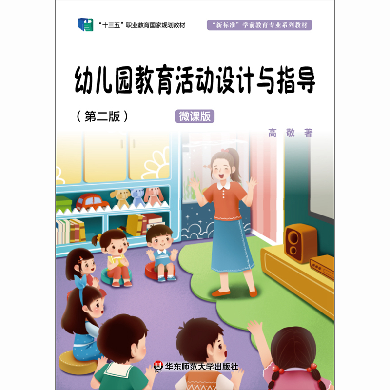 幼儿园教育活动设计与指导（第二版）（“新标准”学前教育专业系列教材） - 图0