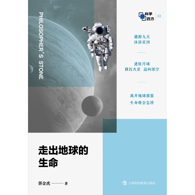 【当当网正版书籍】走出地球的生命（哲人石·科学四方书系） 2024年1-2月中国好书。地球生物太空存续指南 - 图0