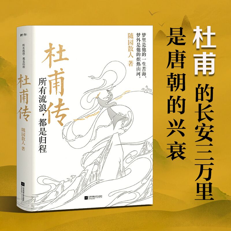 长安诗团与东坡居士（全四册）：观李白之浪漫，感杜甫之慷慨，品王维之空灵，味东坡之通透。 - 图0