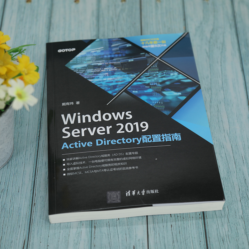 【当当网正版书籍】Windows Server 2019 Active Directory配置指南 - 图1