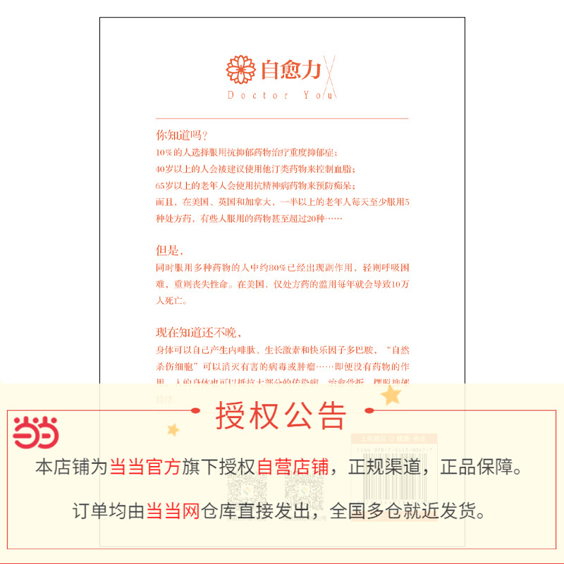 【当当网正版书籍】自愈力 ：10年研究成果、30万余患者实验，增强免疫系统工作能力，防病毒、保健康关键靠自己。 - 图1