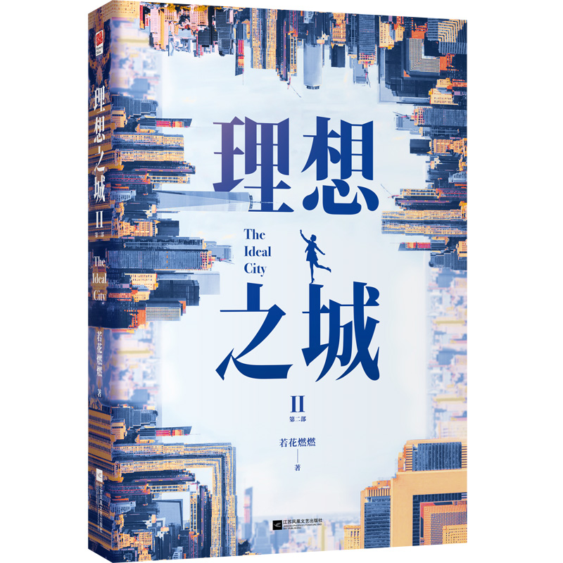 理想之城（套装全2册）（《苏筱的战争》全新升级版，孙俪、赵又廷、于和伟、杨超越等领衔主演）-图2