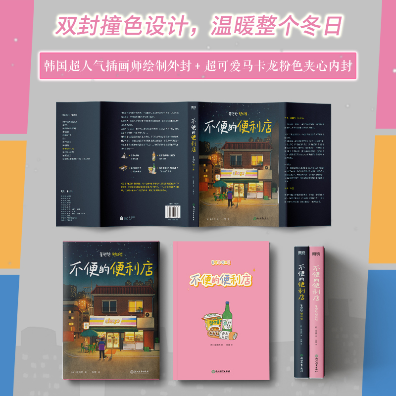 【当当网正版书籍】不便的便利店 金浩然 著 韩式的幽默与感动 席卷韩国社交网络 请回答1988后有人情味的胡同故事外国文学 磨铁 - 图3