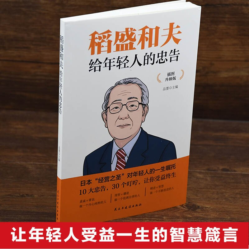 【当当网正版书籍】稻盛和夫给年轻人的忠告 插图升级版 聆听哲学大师的人生忠告完整记录稻盛和夫的人生经历 心灵励志成功书籍 - 图2