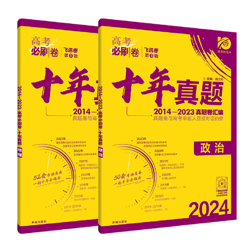 2024年高考必刷卷十年真题地理政治全国通用版 2014-2023高考真题卷汇编（套装共2册）-图1