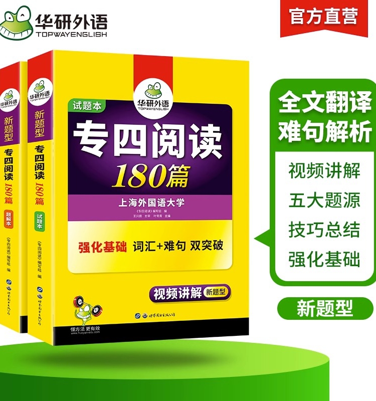 【当当网正版】 备考2024专四阅读180篇 上海外国语大学TEM4专4 华研外语英语专业四级可搭专四真题听力词汇完型语法写作