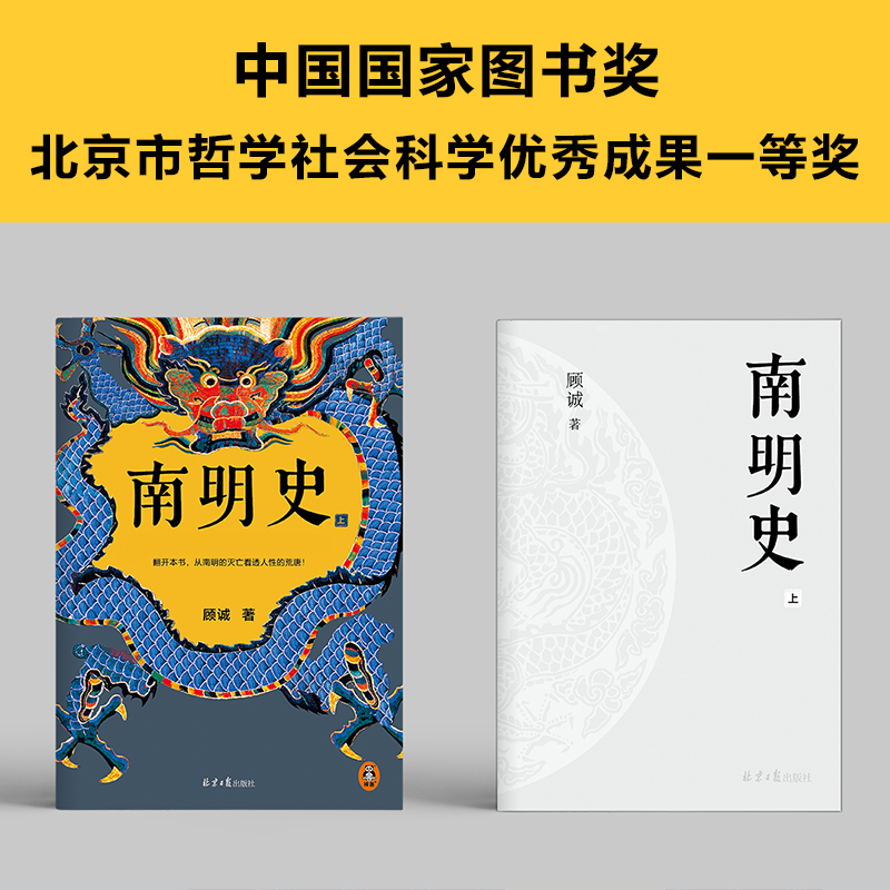 南明史（全2册）（内斗就要亡国，亡国也要内斗！从南明的灭亡，看透人性的荒唐！荣获中国国家图书奖，明史大家顾诚代表作） - 图1