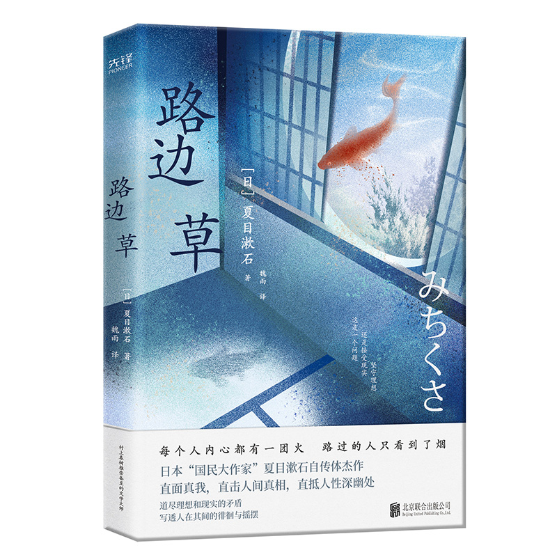 路边草（村上春树、三浦紫苑推崇备至的文学大师！日本国民大作家夏目漱石自传体杰作，道尽理想与现实的矛盾，写透人在其间的徘 - 图0