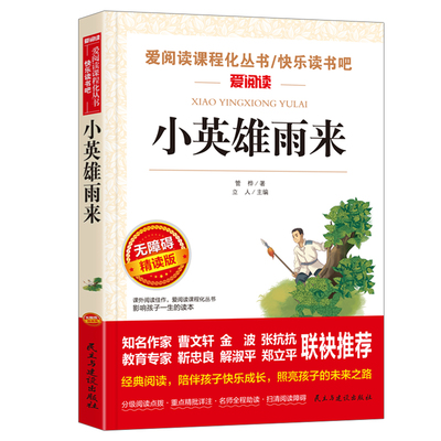 【当当网直营】小英雄雨来六年级上册正版管桦原著完整版非必读的课外书红色经典革命小学生四五六年级课外阅读经典文学故事书籍