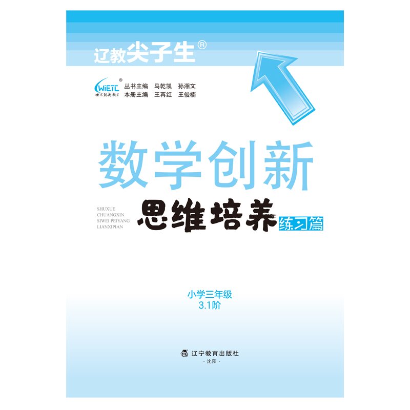 辽教尖子生数学创新思维培养. 练习篇 小学三年级 3.1阶 - 图0