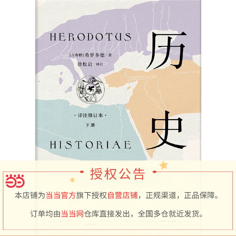 【当当网正版书籍】希罗多德：历史（精装2册，全新详注修订本） - 图1