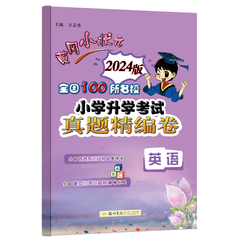 当当网直营 黄冈小状元小升初真题卷2024全国100所名校小学升学考试语文数学英语总复习冲刺必刷题人教版六年级下册试卷测试卷全套