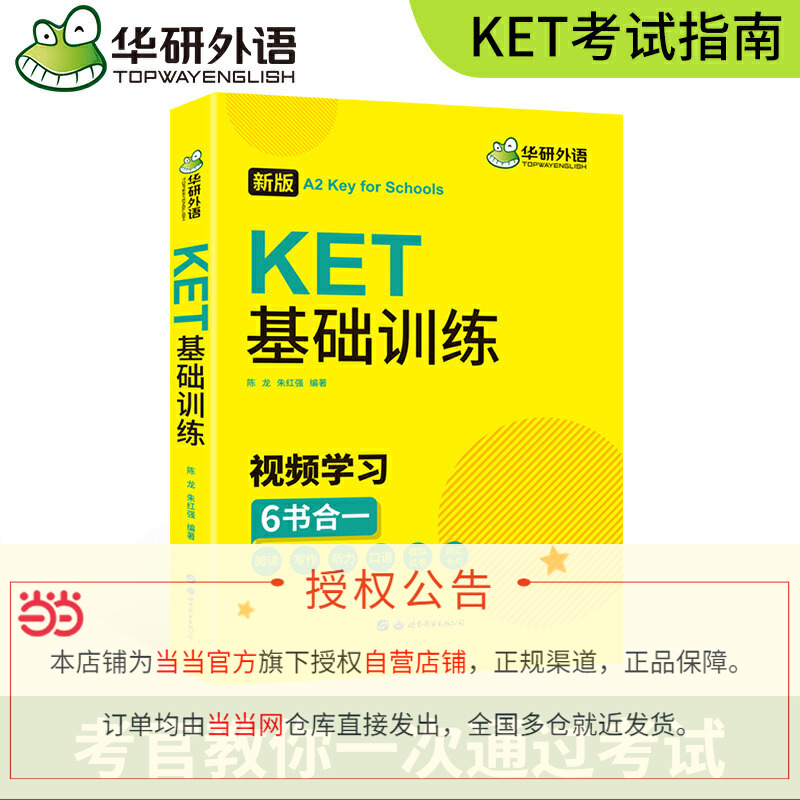 【当当网正版】 2024春剑桥KET基础训练 含ket词汇阅读听力写作口语模拟6书合一 华研外语KET/PET小升初小学英语四五六年级系列 - 图1