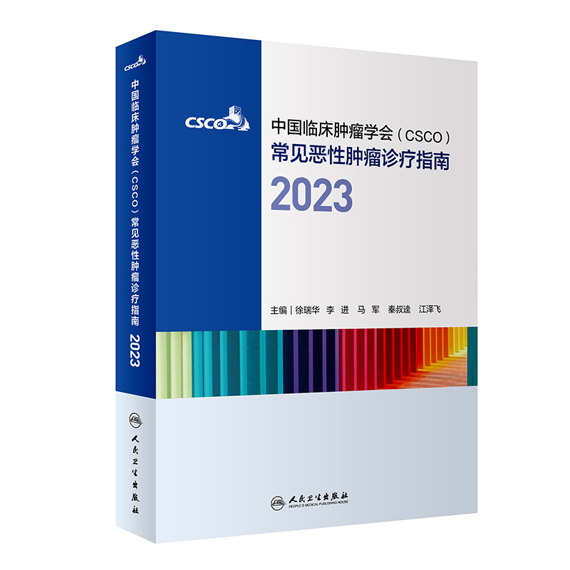 【当当网正版】 中国临床肿瘤学会（CSCO）常见恶性肿瘤诊疗指南2023 徐瑞华,李进,马军,秦叔逵,江泽飞 人民卫生出版社 正版书籍